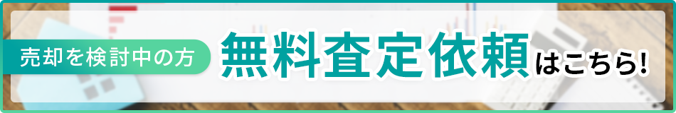 無料査定